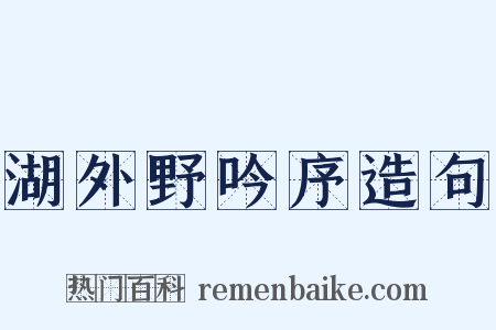 湖外野吟序造句是什么意思的图片
